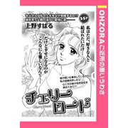 チェリーロード 【単話売】（宙出版） [電子書籍]