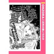 野良猫 【単話売】（宙出版） [電子書籍]