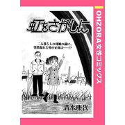 虹をさがしに 【単話売】（宙出版） [電子書籍]