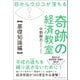 目からウロコが落ちる 奇跡の経済教室【基礎知識編】（ベストセラーズ） [電子書籍]