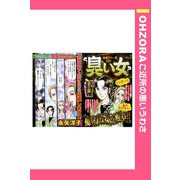 臭い女 【単話売】（宙出版） [電子書籍]