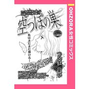 空っぽの巣 【単話売】（宙出版） [電子書籍]