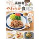 かみやすい 飲み込みやすい 高齢者のやわらか食132（学研） [電子書籍]