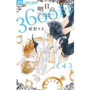 明日の3600秒 4（小学館） [電子書籍]