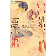 いい弟、悪い弟 2（小学館） [電子書籍]