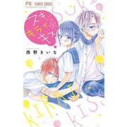 スキ キライ キス 2（小学館） [電子書籍]
