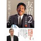 友情2 平尾誠二を忘れない（講談社） [電子書籍]