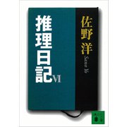 推理日記（6）（講談社） [電子書籍]