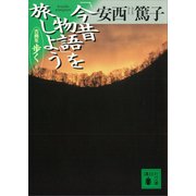 「今昔物語」を旅しよう 古典を歩く 6（講談社） [電子書籍]