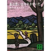 風は思い出をささやいた（講談社） [電子書籍]