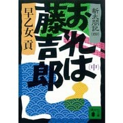 おれは藤吉郎（中） 新太閤記（四）（講談社） [電子書籍]