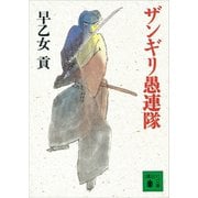 ザンギリ愚連隊（講談社） [電子書籍]