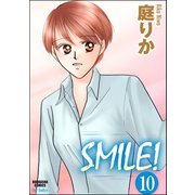 SMILE！（分冊版） 【第10話】（ぶんか社） [電子書籍]