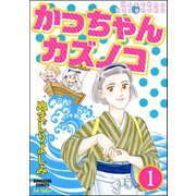 かっちゃんカズノコ（分冊版） 【第1話】（ぶんか社） [電子書籍]