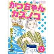 かっちゃんカズノコ（分冊版） 【第2話】（ぶんか社） [電子書籍]