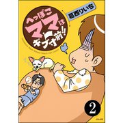 へっぽこママはギブ寸前！！（分冊版） 【第2話】（ぶんか社） [電子書籍]