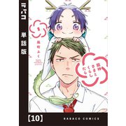 龍神さまとくらしたら【単話版】 10（芳文社） [電子書籍]