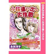 小姑追い出し大作戦 【単話売】（宙出版） [電子書籍]