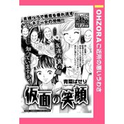 仮面の笑顔 【単話売】（宙出版） [電子書籍]