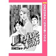 囚われた未来 【単話売】（宙出版） [電子書籍]