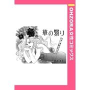 華の翳り 【単話売】（宙出版） [電子書籍]