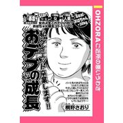 おデブの成長 【単話売】（宙出版） [電子書籍]