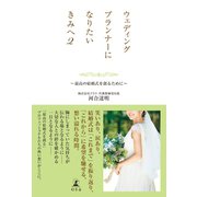 ウェディングプランナーになりたいきみへ2 ～最高の結婚式を創るために～（幻冬舎） [電子書籍]