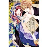帝都初恋心中 6（小学館） [電子書籍]