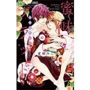蜜味ブラッド ～蜜夜初恋心中～（小学館） [電子書籍]