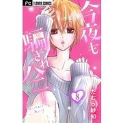 今夜も騙されハニー【マイクロ】 8（小学館） [電子書籍]
