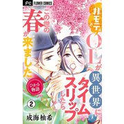 ひかる物語～非モテOLが異世界にタイムスリップしたらこの世の春が来ました～【マイクロ】 2（小学館） [電子書籍]