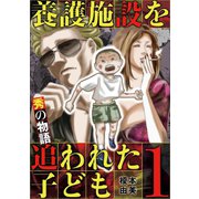 養護施設を追われた子ども～秀の物語～ 1（小学館） [電子書籍]