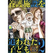 養護施設を追われた子ども～秀の物語～ 2（小学館） [電子書籍]