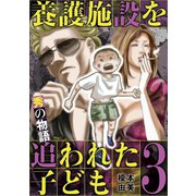 養護施設を追われた子ども～秀の物語～ 3（小学館） [電子書籍]