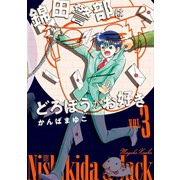 【新装版】 錦田警部はどろぼうがお好き 3（小学館） [電子書籍]