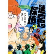 【新装版】 迷宮入り探偵 2（小学館） [電子書籍]