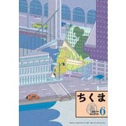 ちくま 2019年6月号（No.579）（筑摩書房） [電子書籍]