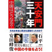 「天安門」三十年――中国はどうなる？（扶桑社） [電子書籍]