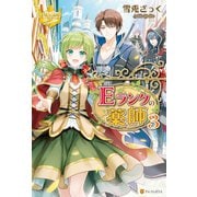 Eランクの薬師3（アルファポリス） [電子書籍]