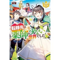 ヨドバシ Com 転移先は薬師が少ない世界でした アルファポリス 電子書籍 通販 全品無料配達