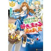 清純派令嬢として転生したけれど、好きに生きると決めました（アルファポリス） [電子書籍]