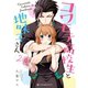 コワモテ高校生と地味子さん 2（リブレ） [電子書籍]