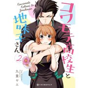 コワモテ高校生と地味子さん 2（リブレ） [電子書籍]