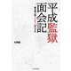 平成監獄面会記（笠倉出版社） [電子書籍]