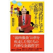 戦国武将に学ぶ「必勝マネー術」（講談社） [電子書籍]