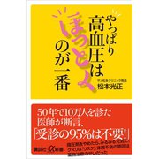 やっぱり高血圧はほっとくのが一番（講談社） [電子書籍]
