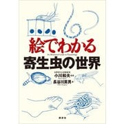 絵でわかる寄生虫の世界（講談社） [電子書籍]
