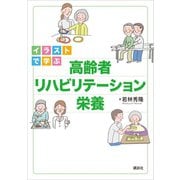 イラストで学ぶ 高齢者リハビリテーション栄養（講談社） [電子書籍]