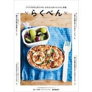「つくりおき」なしでも、きちんとおいしいOL弁当 らくべん（講談社） [電子書籍]