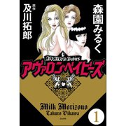 アヴァロン・ベイビーズ（分冊版） 【第1話】（ぶんか社） [電子書籍]